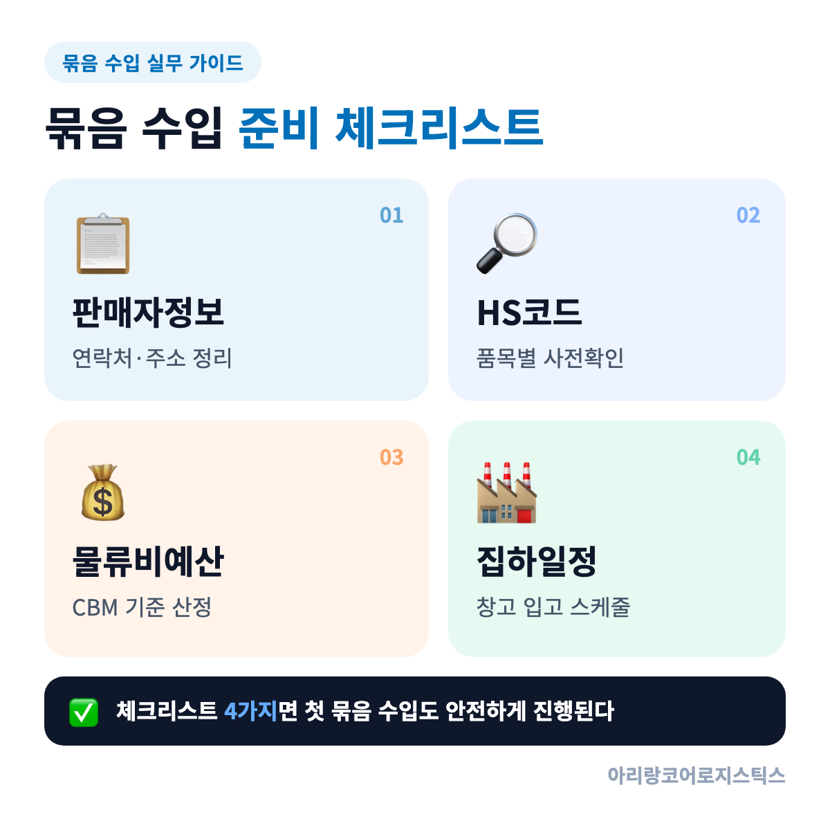 묶음 수입 전 확인해야 할 준비물 체크리스트 4가지 - 묶음 수입 전략