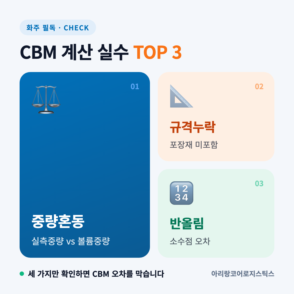 CBM 계산 시 화주가 자주 틀리는 3가지