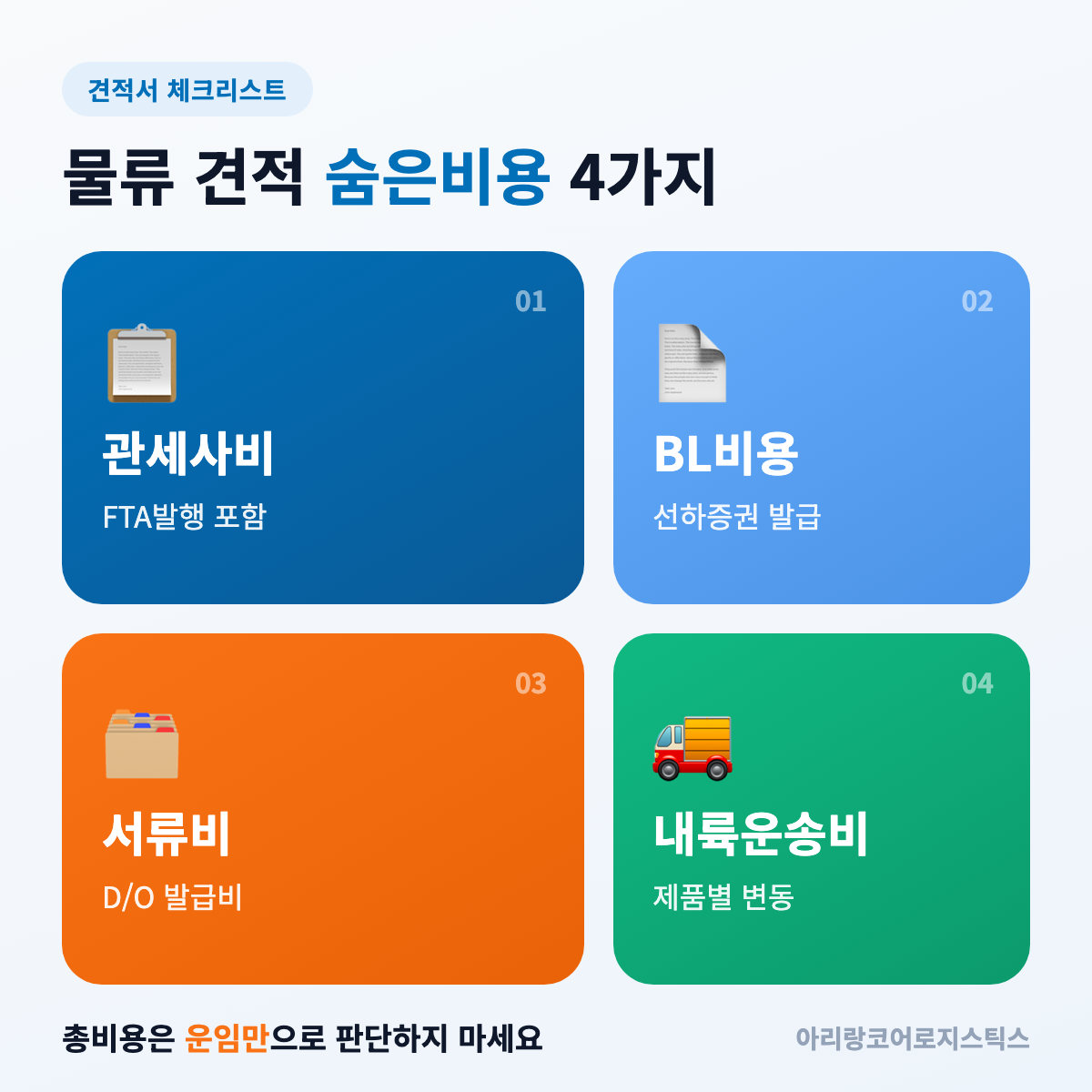물류 견적 숨은비용 체크리스트 - 물류 견적 비교
