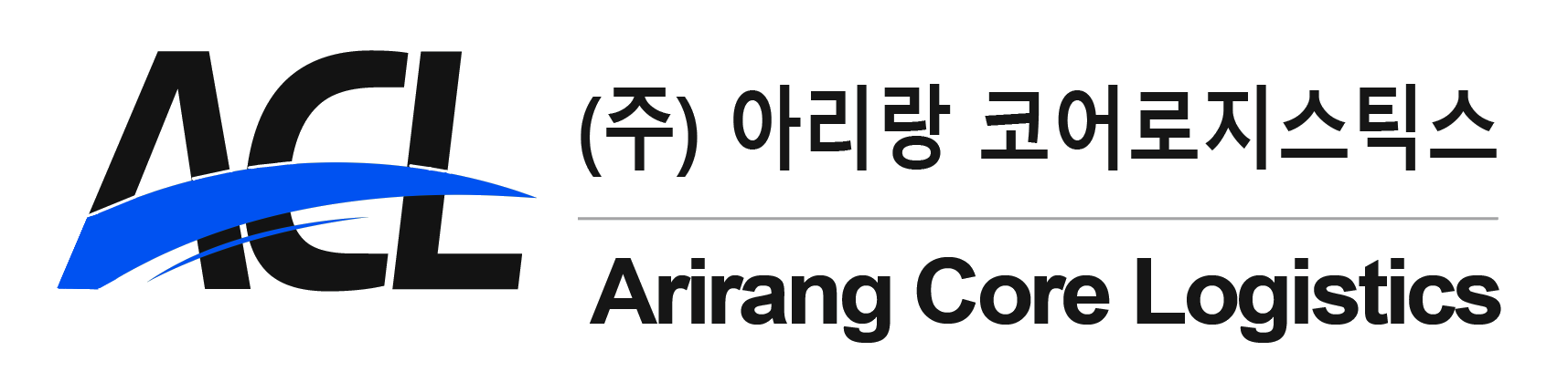 아리랑코어로지스틱스